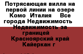 Потрясающая вилла на первой линии на озере Комо (Италия) - Все города Недвижимость » Недвижимость за границей   . Красноярский край,Кайеркан г.